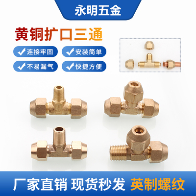 全铜制冷喇叭口快拧空调三通接头