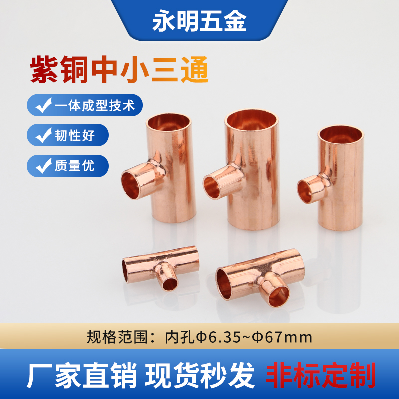 紫铜中小三通异径三通制冷管接头