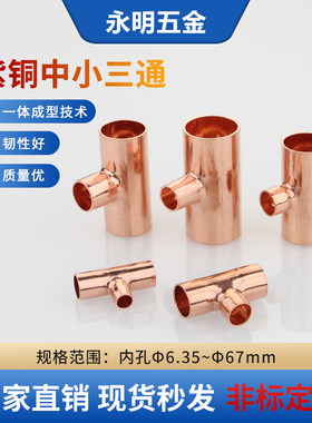 紫铜中小三通异径三通制冷管接头