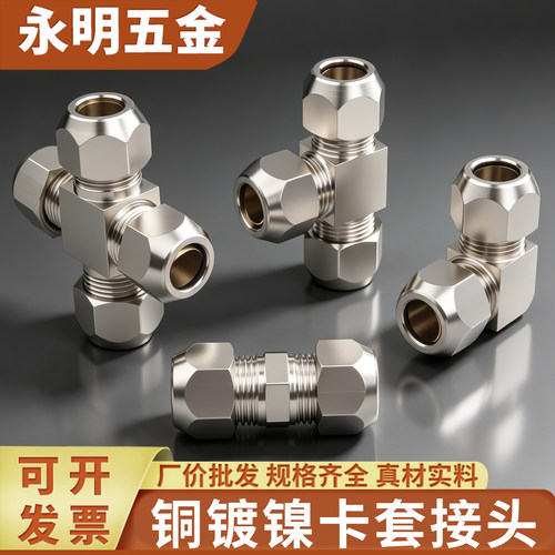 铜管卡套接头三通直接弯头四通