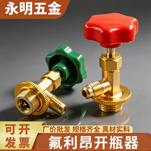 r22制冷剂氟利昂开瓶器开启阀