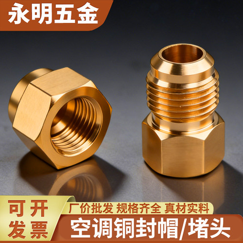 空调铜管外丝堵头内丝封帽