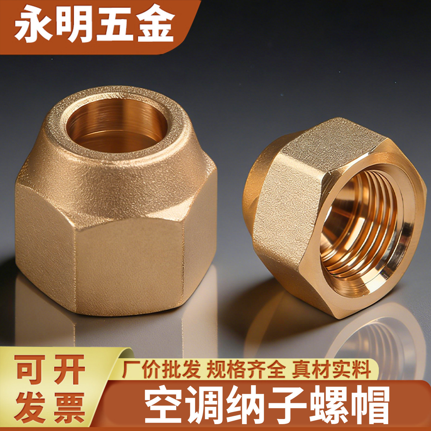 加厚铜纳子英制铜螺母锻压铜螺帽空调铜管铝管螺帽母丝帽234567分