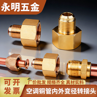 空调铜管转换接头变径头2分3分4分5分6分铜管大小内外异径转换头