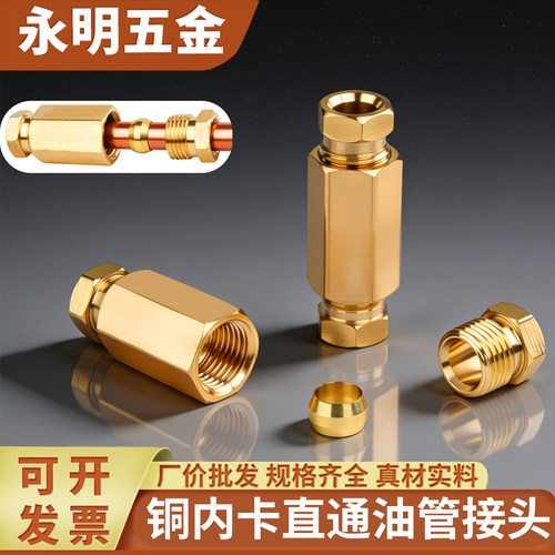 PD铜内卡直通油管接头4mm6mm