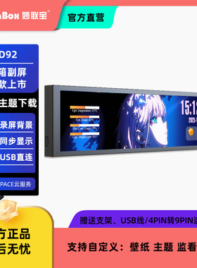 妙联宝D92电脑机箱副屏海景房主机长条屏CPU温度显示屏桌面小屏幕