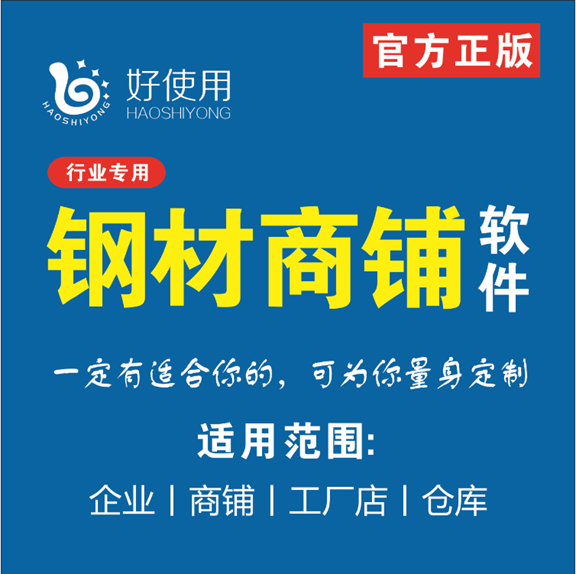 钢材销售软件钢材进销存管理软件