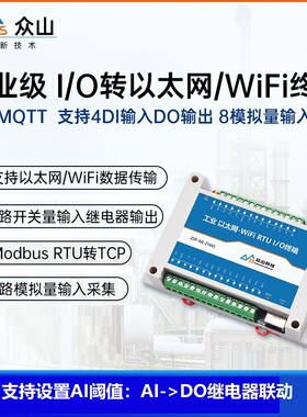 8路模拟量转以太网WIFI/4-20mA/30V/tcp网络IO开关量无线传输MQTT
