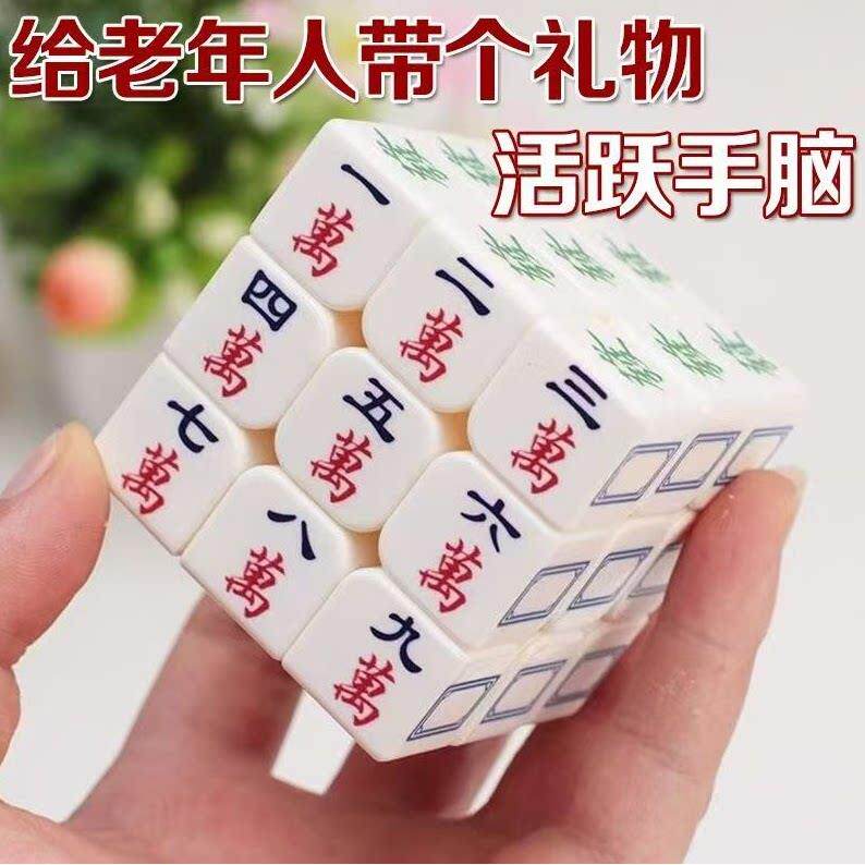 老年人益智玩具防痴呆神器解压礼物三阶魔方旋转麻将动脑思维训练