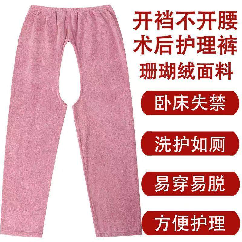 珊瑚绒开裆护理裤男女通用老年人专用卧床病人易穿脱秋冬保暖长裤