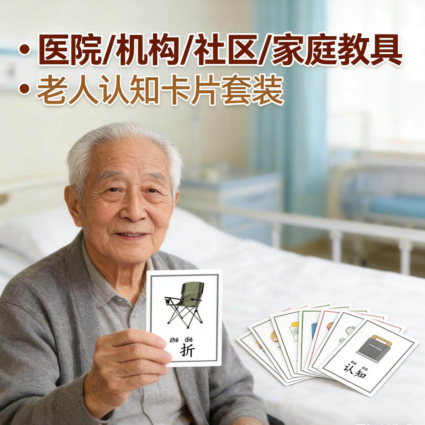 老年痴呆认知障碍训练卡片教具老人阿尔兹海默症失智学习语言训练