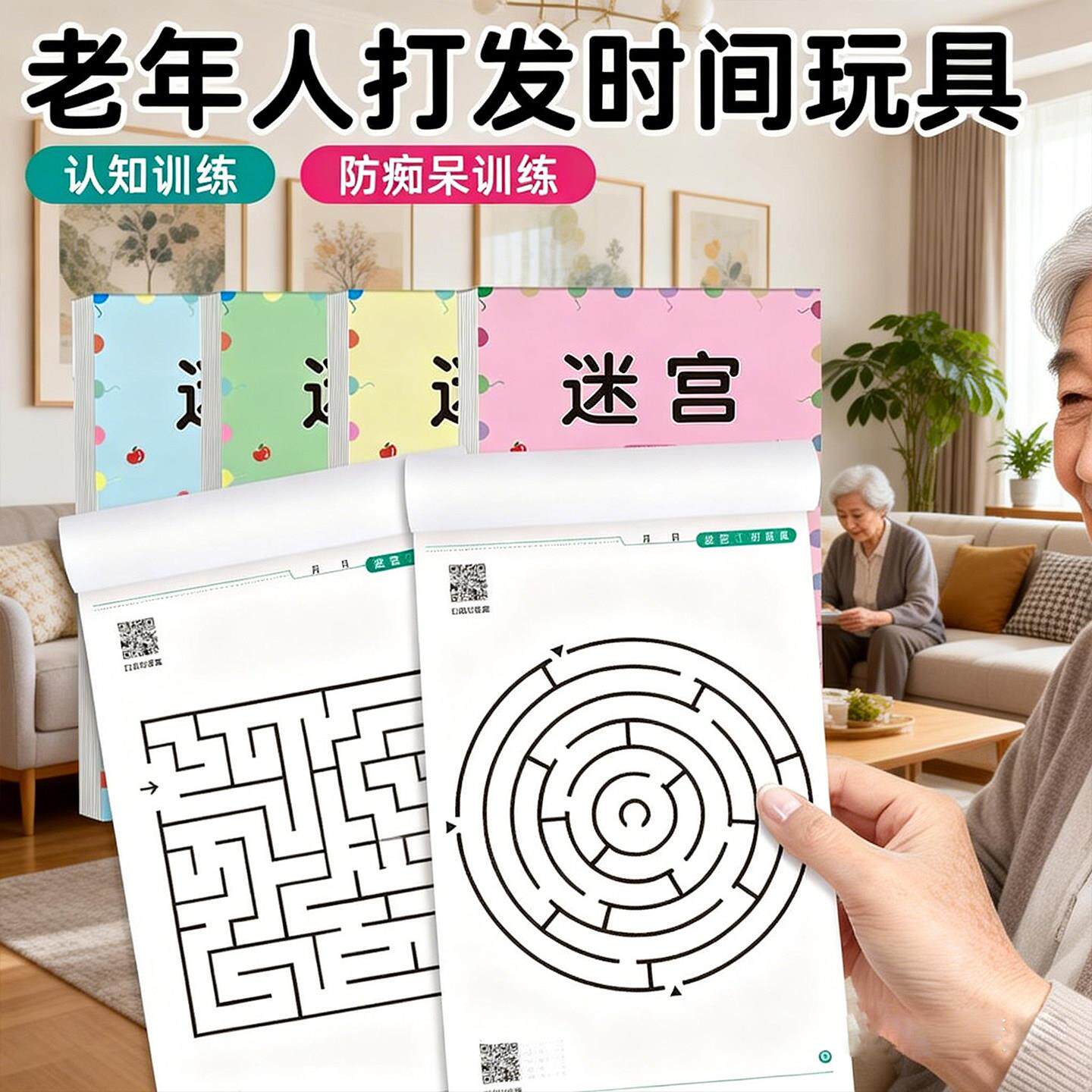 老年人益智防痴呆玩具阿尔兹海默锻炼大脑专注力迷宫训练认知思维