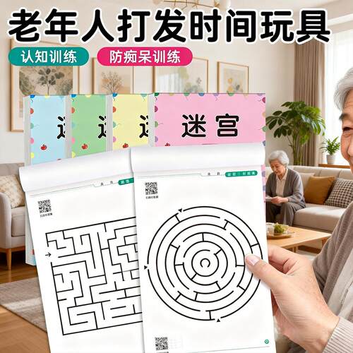 老年人益智防痴呆玩具阿尔兹海默锻炼大脑专注力迷宫训练认知思维