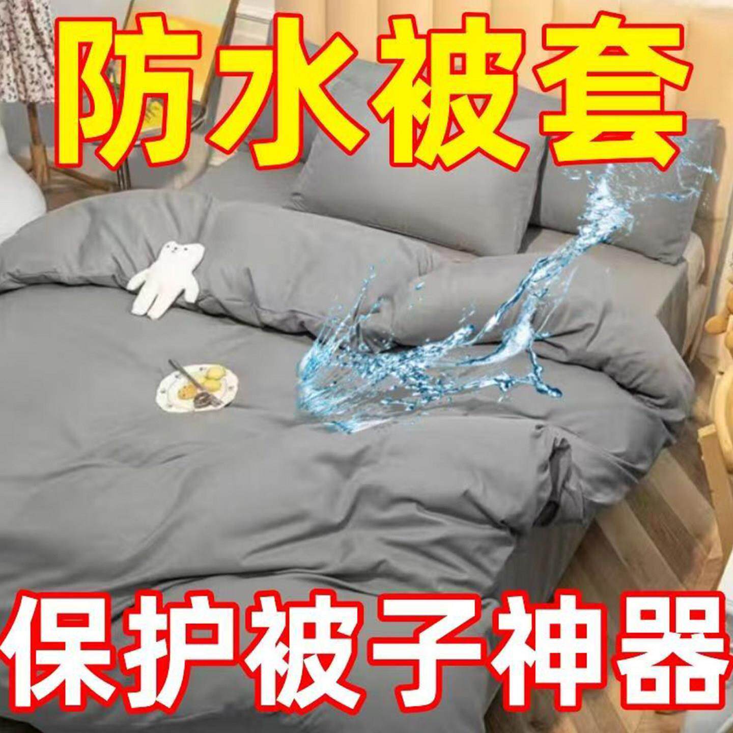 隔尿被套 老人瘫痪四季通用透气可机洗外罩宠物防钻绒毛防水被罩