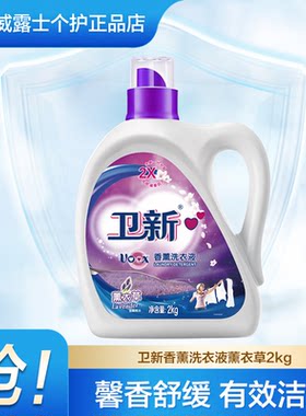 卫新洗衣液2kg薰衣护色家用实惠持久留香官方正品