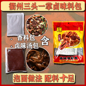 衢州卤味调料包卤鸭头料包秘制懒人卤菜上色卤肉老汤炖肉香辛料包