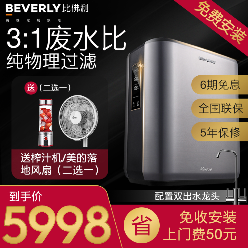 美的比佛利家用直饮净水器自来水过滤器RO反渗透大流量净水机