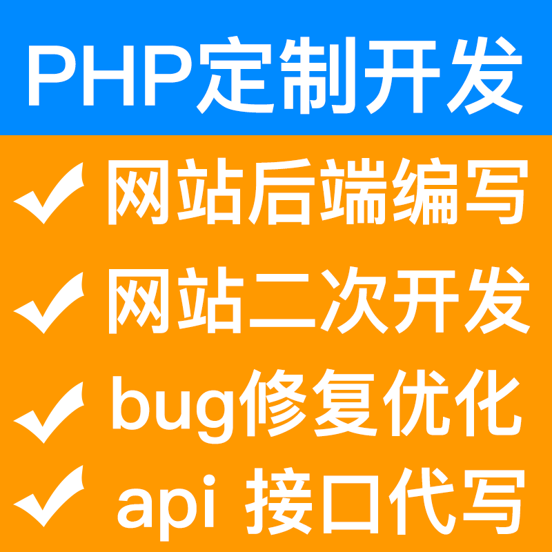 php代码修复thinkphp二次开发程序定做功能bug修改网站api对接