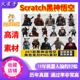 scratch编程黑神话悟空高清素材PNG图片原画角色透明背景海报设计
