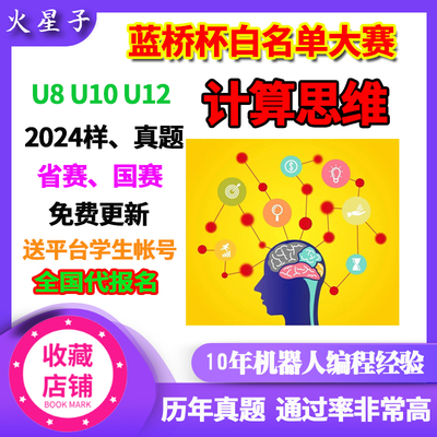 2024年steam蓝桥杯计算思维科学素养省国赛U8-12样真题模拟代报名