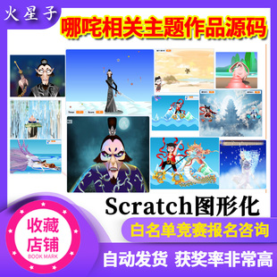 Scratch少儿编程哪吒相关主题寒暑假特色课程图形化案例作品源码