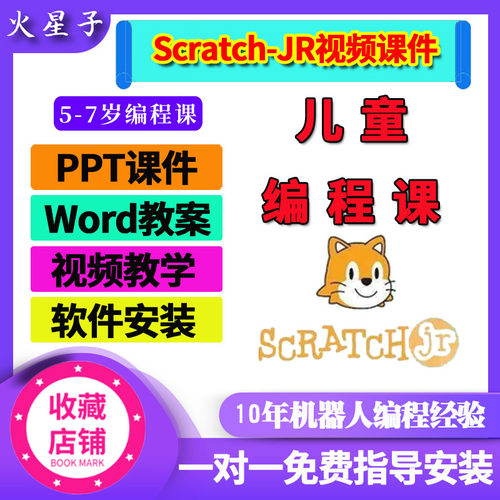 ScratchJR少儿趣味编程视频PPT教案中小学生零基础入门电子版课件