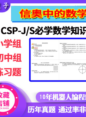 信息学奥赛 CSPJ/S NOIP初赛复赛中必掌握的数学知识点小学初中组