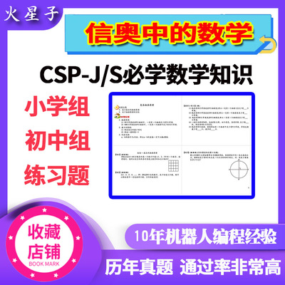 信息学奥赛 CSPJ/S NOIP初赛复赛中必掌握的数学知识点小学初中组
