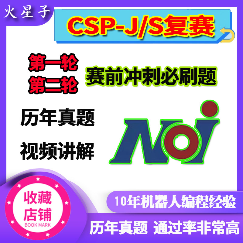 2024信奥赛csp-j/s初复赛第一二轮真题视频资料考前训练冲刺练习