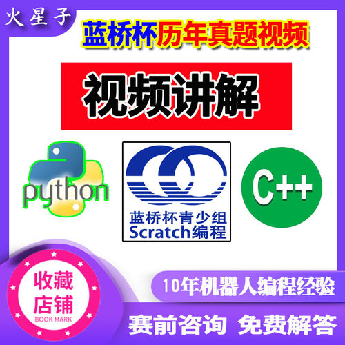 stema蓝桥杯c语言python历年真题竞赛视频选拔赛初赛省赛国赛资料