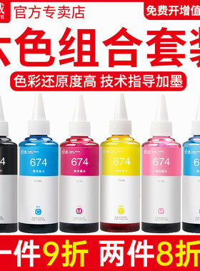天威爱普生兼容墨水674墨水6色六色EPSON L801 L805 L810 L850 L1800打印机墨水T674 805 R330补充装T673