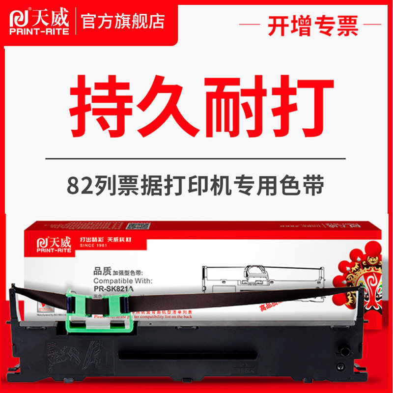 天威SK821A色带 适用PR-SK821A专用色带 针式打印机色带架带芯