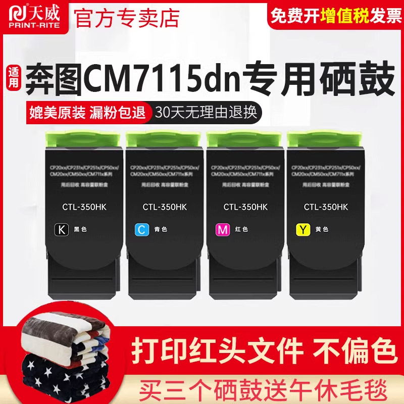 天威原装适用奔图CTL350H CM7115DN墨盒 CP2510DN打印机粉盒硒鼓CM7100FDN CP2500DN智享版CM5055彩色墨粉盒-封面