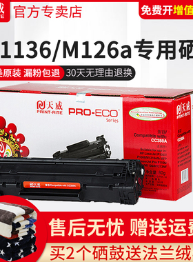 天威CC388A硒鼓 适用HPCC388A易加粉 P1007 P1008 M1136 M1213NF m1213nf 1216nfh墨盒m126a/nw打印机88a晒鼓