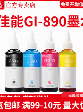 天威适用佳能/Canon墨水瓶GI-890系列G4800/G3800/G2800/G4810/G3810/G2810/G1800/G1810墨水MP288黑彩4色