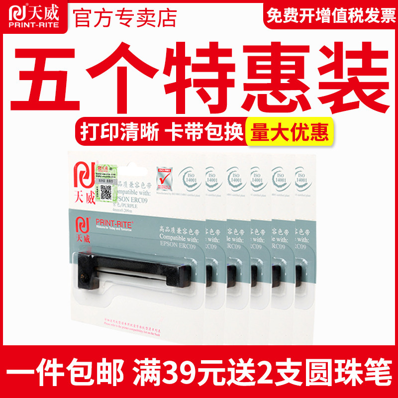 【5支装】天威适用爱普生ERC09色带架 epson ERC-09B/22B M-160/164 高腾2000色带框 出租车计价器地磅打印机