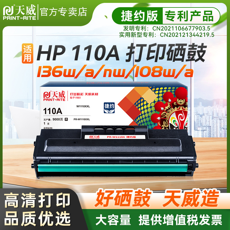 天威适用惠普136w硒鼓hp110A M136a/wm/nw打印机墨盒108a/w 138p/pn/pnw易加粉W1110A晒鼓碳粉墨粉HPLaserMFP 办公设备/耗材/相关服务 硒鼓/粉盒 原图主图