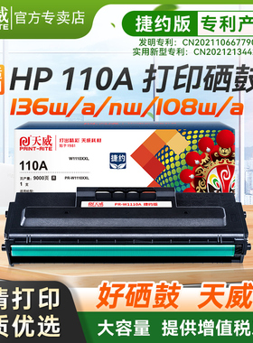 天威适用惠普136w硒鼓hp110A M136a/wm/nw打印机墨盒108a/w 138p/pn/pnw易加粉W1110A晒鼓碳粉墨粉HPLaserMFP