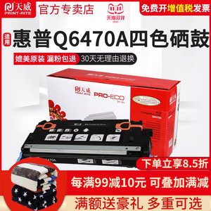 天威Q6470硒鼓适用于惠普HP3600 3600N 3600DN 3800DN 3800DTN CP3505 CP3505N CP3505DN打印机硒鼓