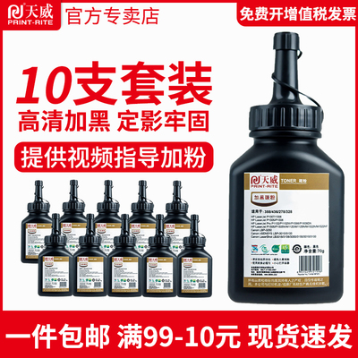 天威适用惠普M1136碳粉CC388A HP88A HP1108 p1007 1008 m1213nf 1216nfh m126a 388a打印机墨粉