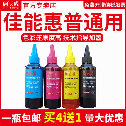 天威兼容佳能TS208 TS308 MG3080 MG2580 IP2880 IP2780打印机连供墨水MP288 hp845 803墨盒2132喷墨填充墨水