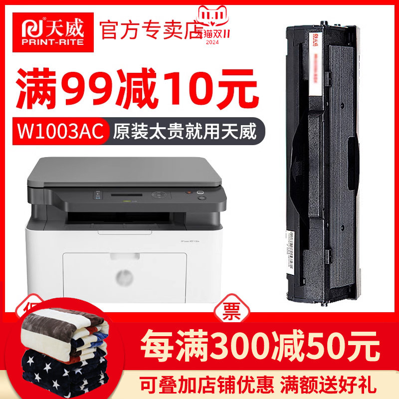 天威w1003ac适用hp 惠普131a硒鼓mfp 133pn 131pn 131a 103a粉盒打印机碳粉墨粉1003a硒鼓