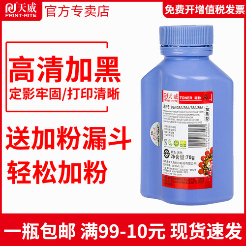 天威碳粉适用惠普1505
