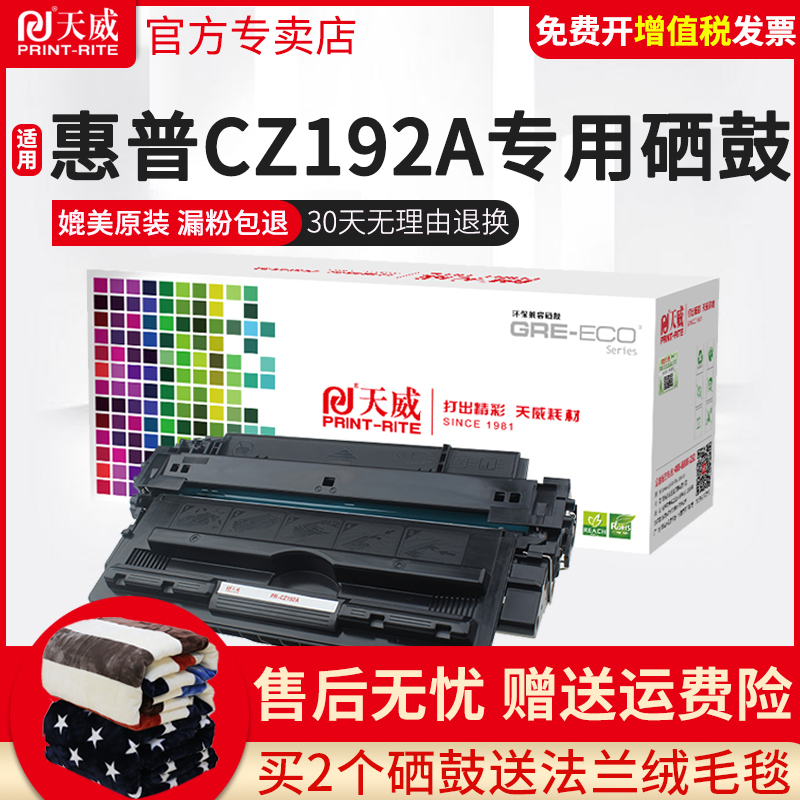 天威CZ192A硒鼓 适用惠普192A硒鼓 M435nw硒鼓 M701 