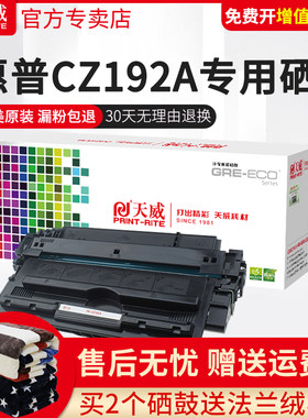 天威cz192a硒鼓适用惠普