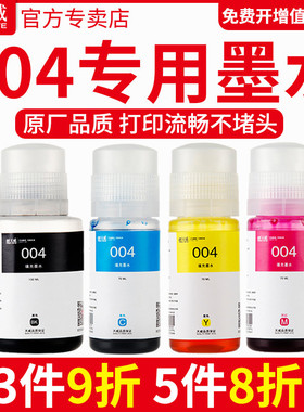 天威墨水004 适用爱普生L3118 L3119 L3108 L3156 L3158 L3106 L3115 3116 L3117原装墨仓式打印机连供补充装