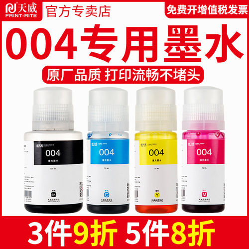 天威墨水004适用原装连供补充装