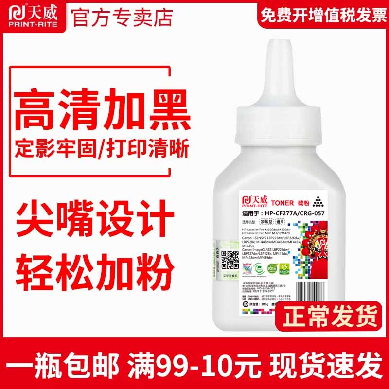 天威碳粉佳能443打印机墨粉