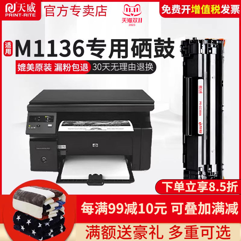天威388A硒鼓适用HP/惠普88A M126a P1108 P1106 P1007打印机CC388A M1213NF 1008 M1216nfh m1136硒鼓m128fn怎么看?