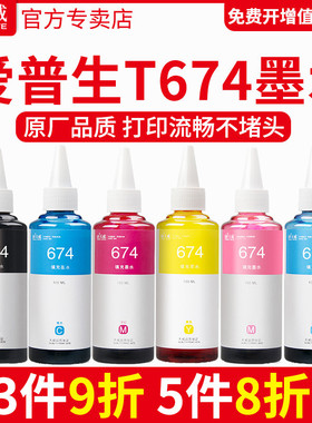 天威适用爱普生墨水674 L801 L805 L810 L850 L1800 打印机连供彩色墨水 R330 R230爱普生喷墨6六色连供墨水